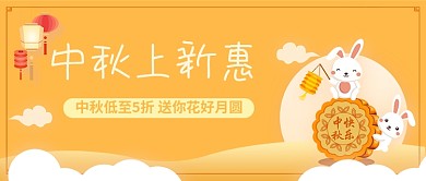 中秋佳节公众号收首图