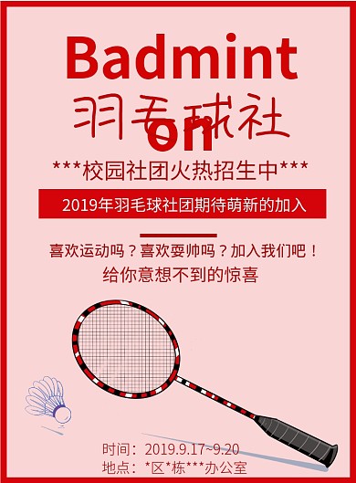 红色羽毛球社印刷海报