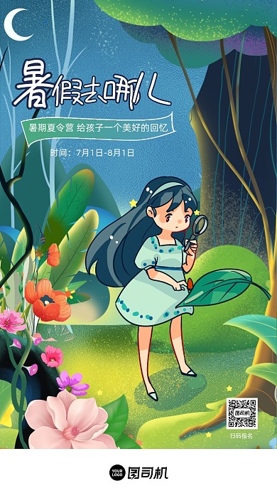 暑假去哪儿暑期活动绿色卡通手机海报