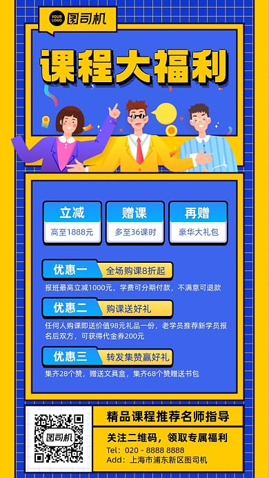 课程福利蓝黄插画风手机海报