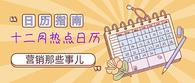热点营销日历公众号首图
