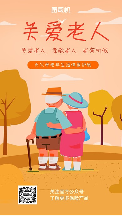 关爱老人养老保险手绘风传手机海报