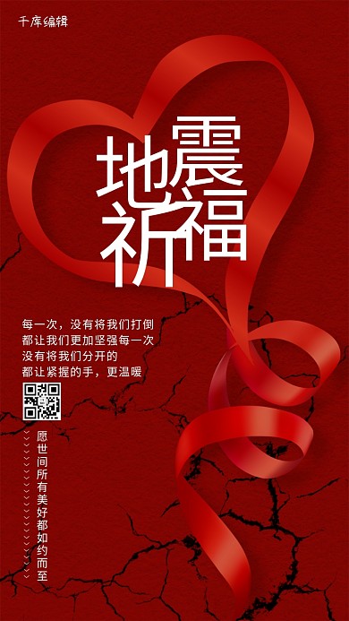 红色地震祈福公益海报