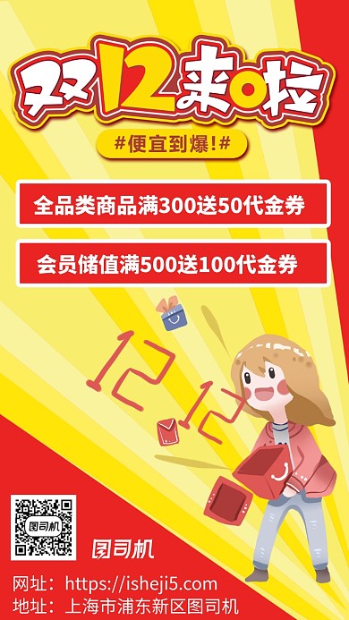 红色手绘双十二来啦促销宣传手机海报