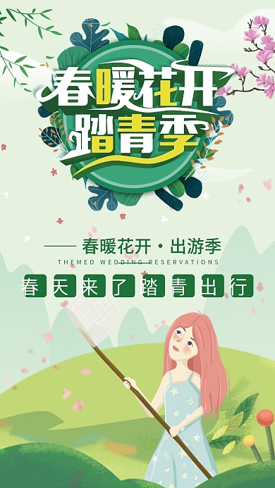 春暖花开踏青出行海报