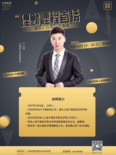 讲师名师讲座直播预告海报