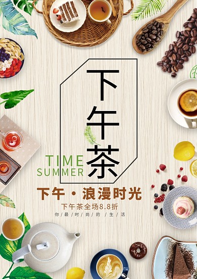 创意时尚下午茶海报