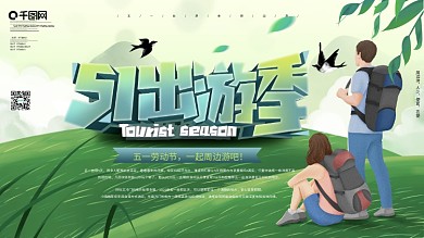 原创51劳动节五一出游季旅游周边游展板