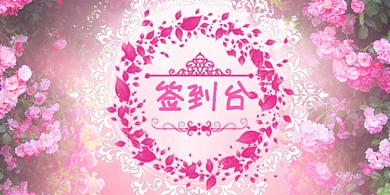 婚礼签到台卡唯美花瓣风台签桌牌