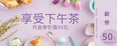 下午茶优惠券
