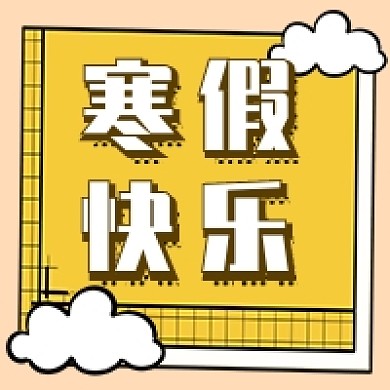 寒假快乐新媒体次图