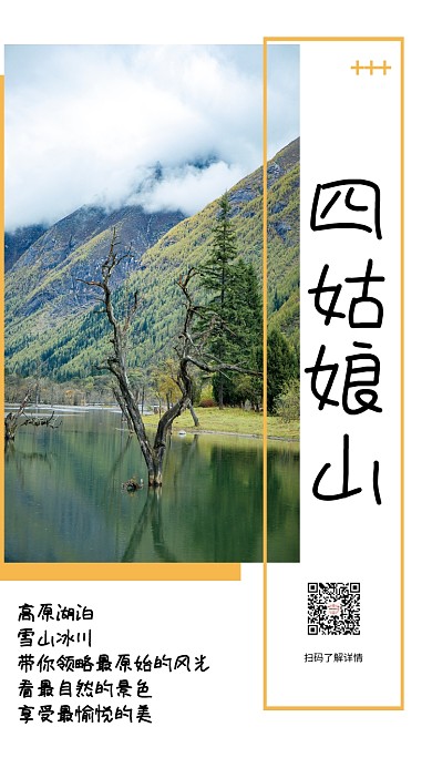 简约四姑娘山景点旅游海报
