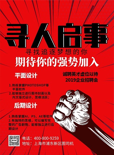 创意红色招聘广告印刷海报模板