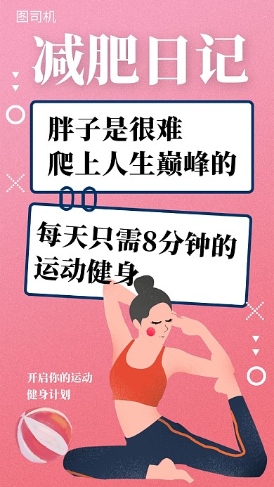 粉色简约插画减肥塑身手机海报模板