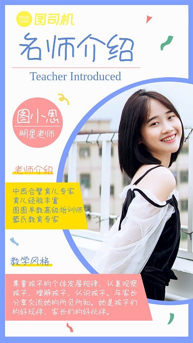 早教幼教老师教师个人介绍手机海报