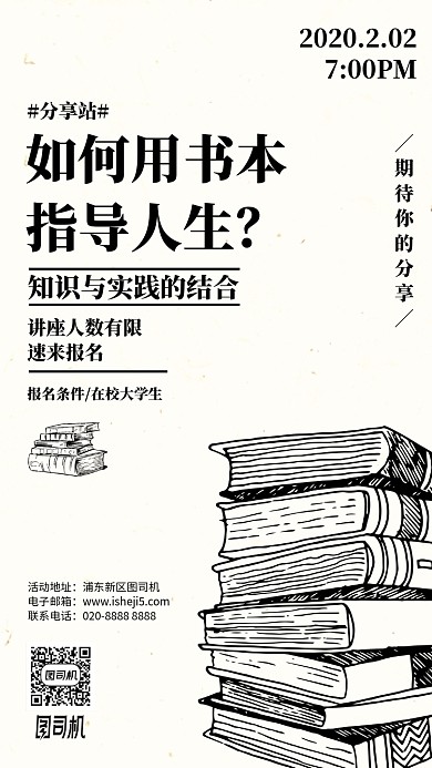 用书指导人生知识讲座手绘手机海报