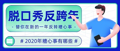 2020年糟心事脱口秀公众号首图