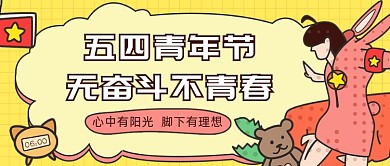 五四青年节无奋斗不青春