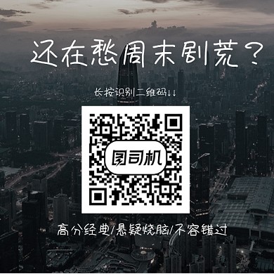 周末追剧电影推荐方形二维码