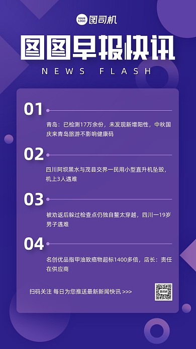 早报快讯紫色简约手机海报
