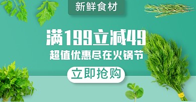 火锅节食材蔬菜淘宝电商横版图