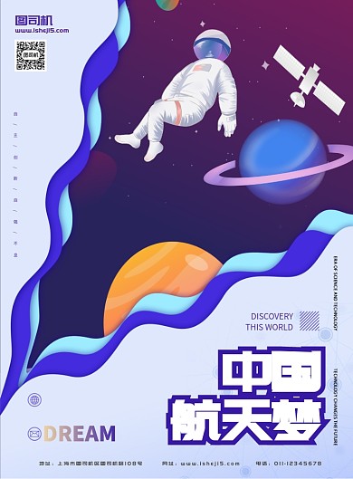 中国梦航天梦宣传海报
