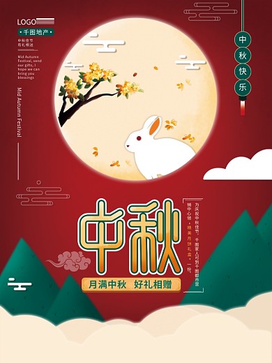 房地产中秋送月饼礼盒活动宣传海报