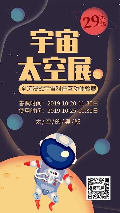 卡通风宇宙太空展互动体验展宣传海报