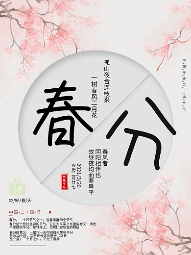 原创二十四节气简约春分海报