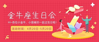 金牛座生日会公众号首图