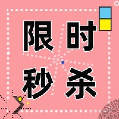 限时秒杀撞色几何简约公众号次图