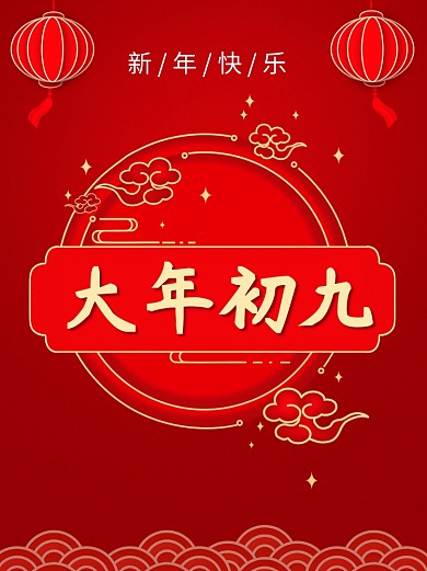 大年初九红色节日海报开工大吉新年快乐