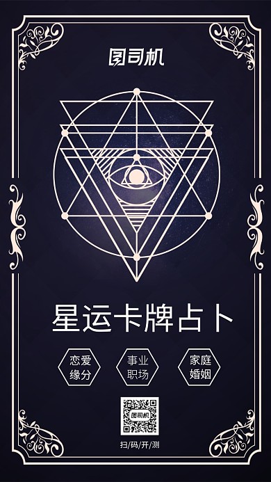梦幻星运占卜宣传手机海报