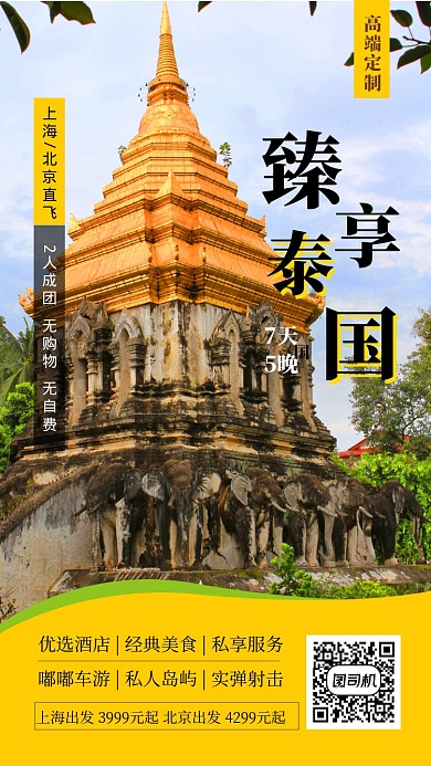 黄色泰国团购出游手机海报
