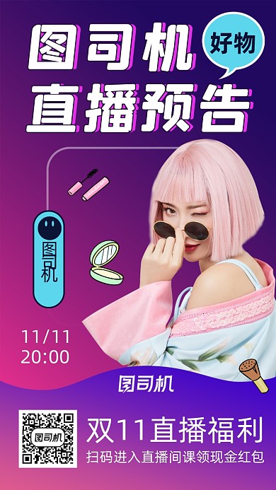 直播预告好物推荐渐变手机海报