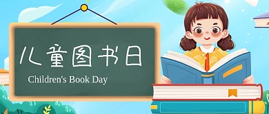 国际儿童图书日读书阅读公众号首图