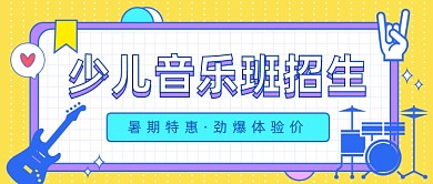 少儿音乐班招生公众号首图