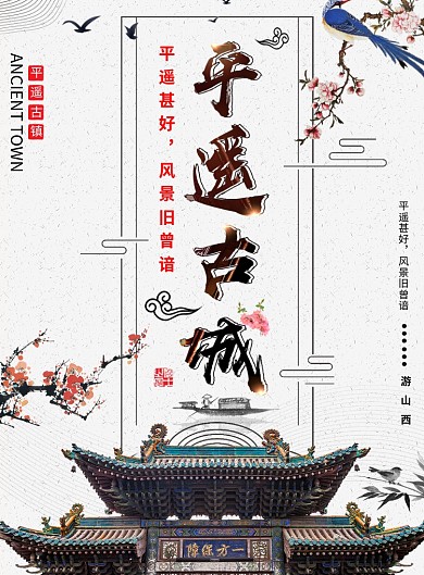 平遥古城海报