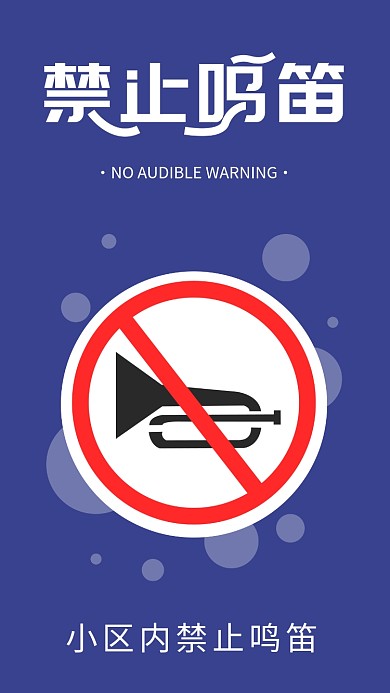 禁止鸣笛警示标语简约手机海报