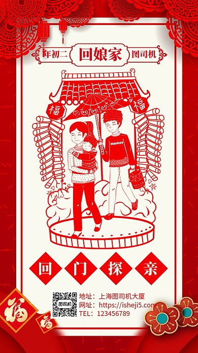 过年习俗大年初二回娘家手机海报