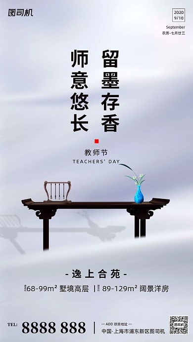 房地产教师节手机海报