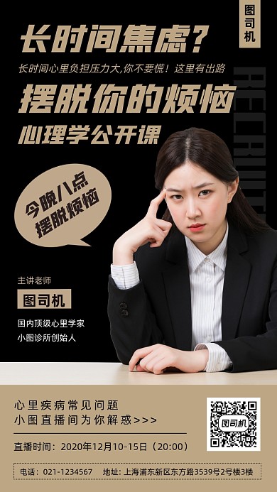 心里学公开课手机海报
