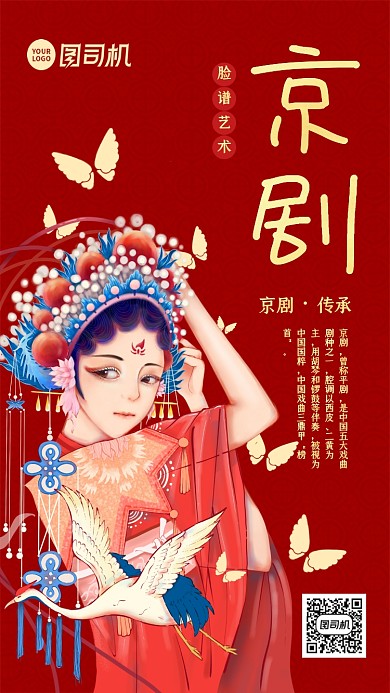 京剧文化中国风手机海报