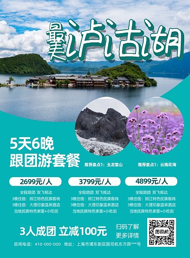 云南泸沽湖旅游宣传海报