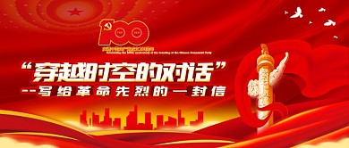 写给革命先烈的一封信征集活动banner