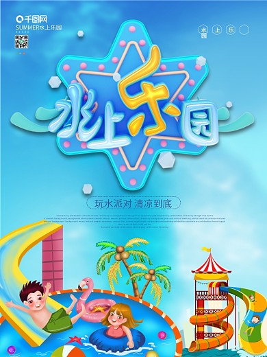水上乐园游乐场海报设计