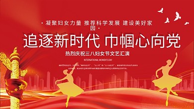 三八妇女节巾帼心向党党建展板