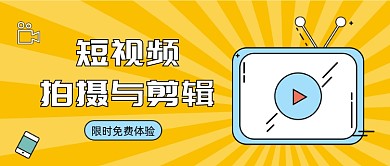 短视频拍摄与剪辑