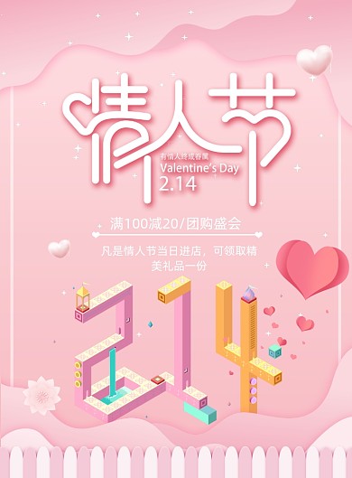 浪漫情人节通用印刷海报