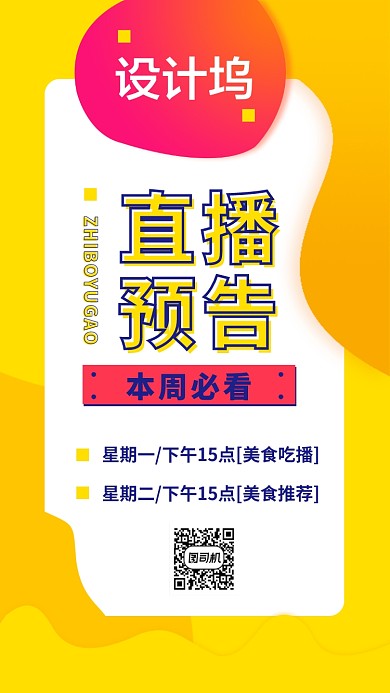 美食直播精彩预告手机海报